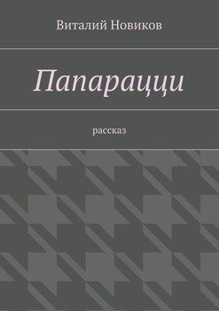Папарацци. Рассказ
