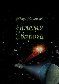Племя Сварога