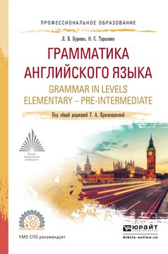 Грамматика английского языка. Grammar in levels elementary – pre-intermediate. Учебное пособие для СПО