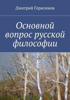Основной вопрос русской философии