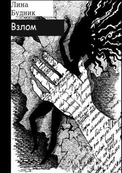 Взлом. Когда рушится система
