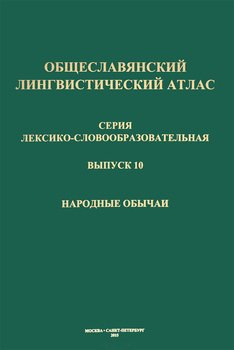 Общеславянский лингвистический атлас. Выпуск 10. Народные обычаи