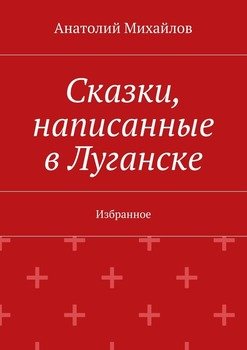 Сказки, написанные в Луганске. Избранное