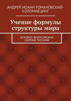 Учение формулы структуры мира. духовно-философский сборник писаний