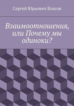 Взаимоотношения, или Почему мы одиноки?