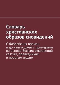 Словарь христианских образов сновидений