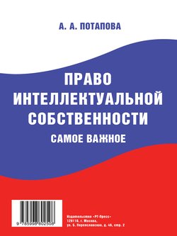 Право интеллектуальной собственности. Самое важное