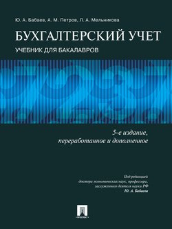 Бухгалтерский учет. 5-е издание