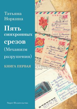 Пять синхронных срезов . Книга первая