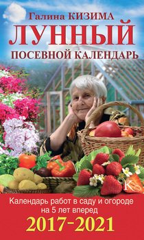 Календарь работ в саду и огороде на 5 лет вперед. Лунный посевной календарь на 2017–2021