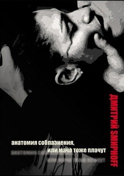 Анатомия соблазнения, или Мачо тоже плачут. Роман