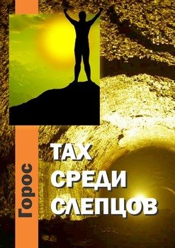 Тах среди слепцов