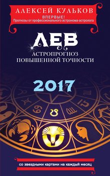 Лев. 2017. Астропрогноз повышенной точности со звездными картами на каждый месяц