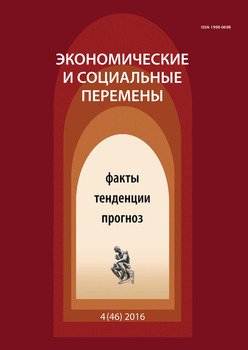 Экономические и социальные перемены № 4 2016