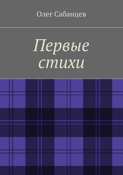 Первые стихи