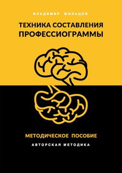 Техника составления профессиограммы