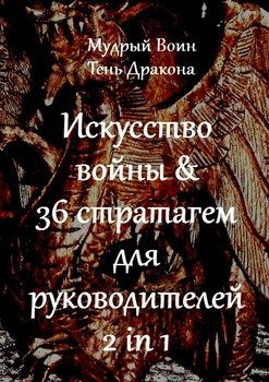 Искусство войны & 36 стратагем для руководителей. 2 in 1