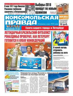 Комсомольская Правда. Санкт-петербург 55п-2017
