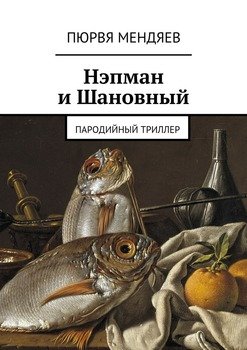 Нэпман и Шановный. Пародийный триллер