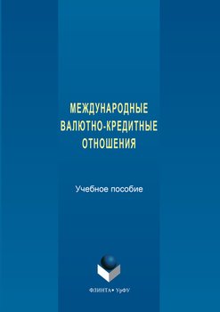 Международные валютно-кредитные отношения