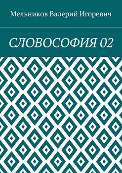 СЛОВОСОФИЯ 02