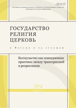 Государство, религия, церковь в России и за рубежом № 2 2017