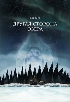 Другая сторона озера