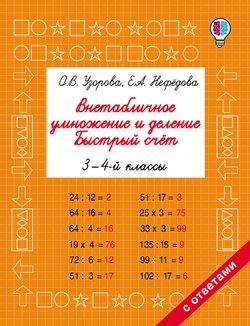 Внетабличное умножение и деление. Быстрый счёт. 3-4 классы