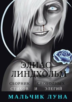 Мальчик Луна. Сборник свободных стихов и элегий