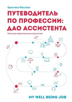 Путеводитель по профессии: ДАО ассистента