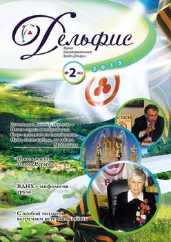 Журнал «Дельфис» №2 2015