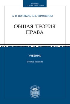 Общая теория права. Учебник