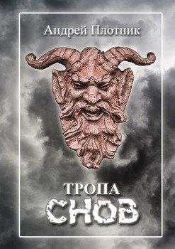 Тропа снов