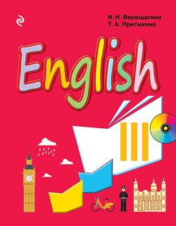 English. Учебник английского языка для 3 класса школ с углубленным изучением английского языка, лицеев и гимназий