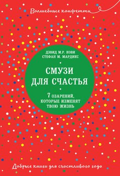 Смузи для счастья. 7 озарений, которые изменят твою жизнь