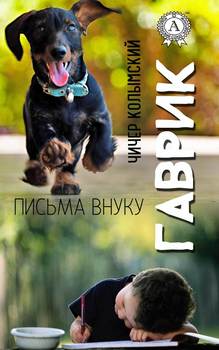 Гаврик 