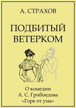 Подбитый ветерком
