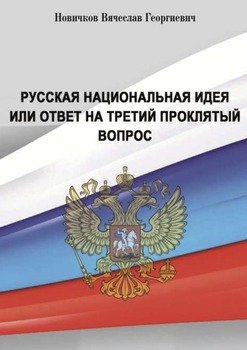 Русская национальная идея, или Ответ на третий проклятый вопрос