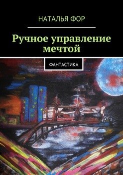 Управляющий мечтой. Наталья фантастика Ростов.