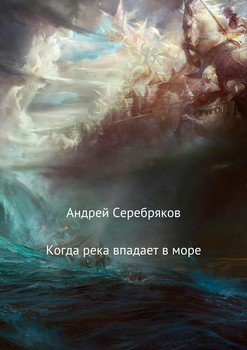 Когда река впадает в море
