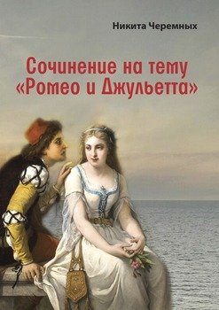 Сочинение на тему «Ромео и Джульетта»