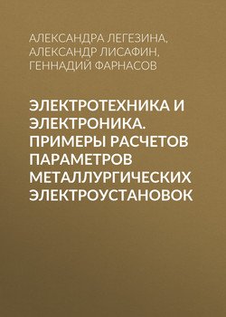 Электротехника и электроника. Примеры расчетов параметров металлургических электроустановок
