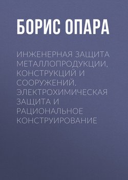 Инженерная защита металлопродукции, конструкций и сооружений. Электрохимическая защита и рациональное конструирование