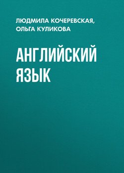 Английский язык