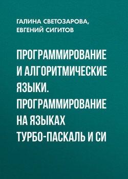 Программирование и алгоритмические языки. Программирование на языках Турбо-Паскаль и Си