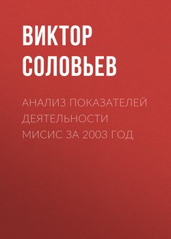 Анализ показателей деятельности МИСиС за 2003 год