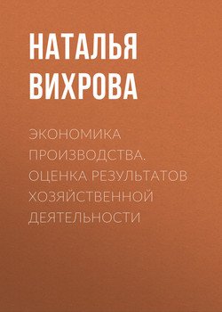 Экономика производства. Оценка результатов хозяйственной деятельности
