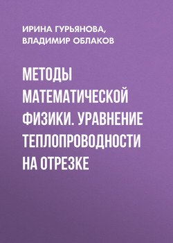 Методы математической физики. Уравнение теплопроводности на отрезке