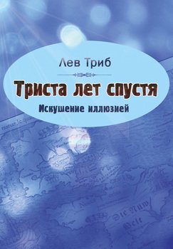 Триста лет спустя. Искушение иллюзией 