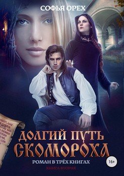 Долгий путь скомороха. Книга 2